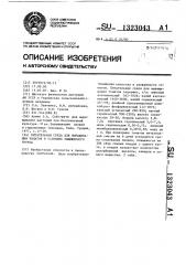 Питательная среда для выращивания томатов в условиях защищенного грунта (патент 1323043)