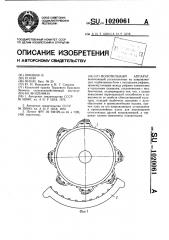 Молотильный аппарат (патент 1020061)