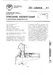 Устройство для обзора токоприемника транспортного средства (патент 1502416)