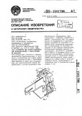 Устройство для подачи радиодеталей преимущественно с односторонними выводами (патент 1541799)