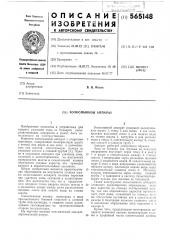 Золосмывной аппарат (патент 565148)