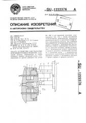 Устройство для раскатки осесимметричных изделий (патент 1222376)