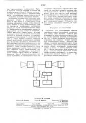 Устройство для распознавания образов (патент 377827)