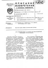 Рабочий орган установки для бестраншейной прокладки трубопроводов (патент 655784)