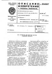 Устройство для измерения частоты следования импульсов (патент 954887)