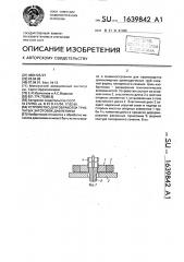 Устройство для обработки трубчатых заготовок давлением (патент 1639842)