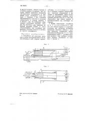Устройство для разгонки рельсов в стыках железнодорожного пути (патент 69400)