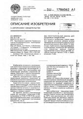 Уплотнительная смазка для резьбовых соединений (патент 1786062)
