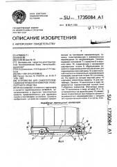 Устройство для самопогрузки-саморазгрузки контейнеров транспортного средства (патент 1735084)