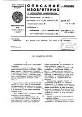 Распылитель форсунки (патент 968507)