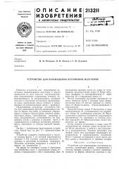 Устройство для перемещения источников излучения (патент 213211)