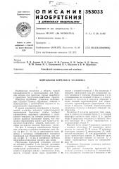 Портальная бурильная установка (патент 353033)