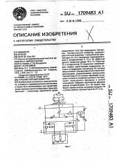 Транзисторный инвертор (патент 1709483)