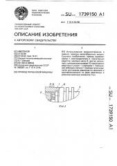 Привод поршневой машины (патент 1739150)