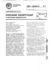 Устройство для имитации силовых нагрузок на шпиндельный узел станка (патент 1380879)
