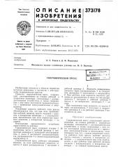 Гидравлический пресс (патент 373178)