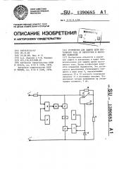 Устройство для защиты цепи постоянного тока от перегрузок и коротких замыканий (патент 1390685)