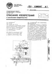 Устройство для фильтрования жидкости (патент 1500347)