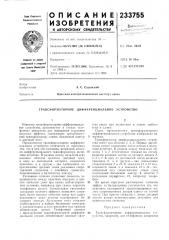 Трансформаторное дифференцнальное устройство (патент 233755)