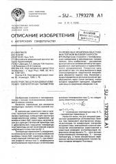 Устройство для зондовых измерений температурных параметров разреженных ионизованных газовых потоков высокой скорости (патент 1793278)