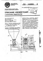 Устройство для агрегирования стекольной шихты (патент 1039901)