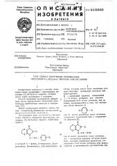 Способ получения производных оксатиино (1,4) (2,3-с) пиррола или их солей (патент 615860)