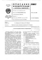 Система индикаторной стабилизации (12?во'';:союзная (патент 318817)