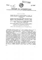 Затвор для мешалок шаровых мельниц и тому подобных аппаратов, преимущественно употребляемых в керамике (патент 41997)