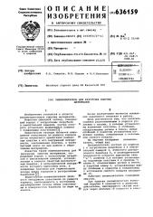 Пневмопитатель для разгрузки сыпучих материалов (патент 636159)