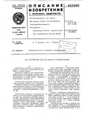 Устройство для доставки и раздачи корма (патент 823205)
