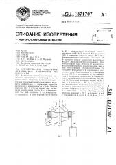 Устройство для разделения немагнитных материалов по плотности (патент 1371707)