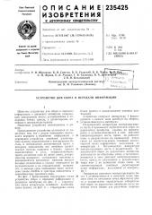 Устройство для сбора и передачи информации (патент 235425)