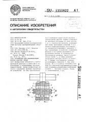 Устройство для распределения потока рабочей среды (патент 1355822)