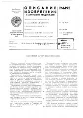 Вакуумный затвор шиберного типа (патент 194495)
