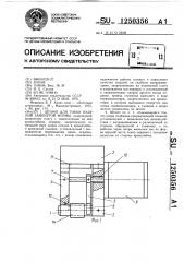 Штамп для гибки изделий замкнутой формы (патент 1250356)