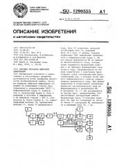 Система передачи цифровой информации (патент 1290555)