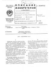 Уплотнение вала (патент 504512)
