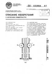 Шланговый насос (патент 1353934)