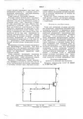 Схема для тренировки угольных регуляторов напряжения (патент 586537)