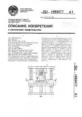 Устройство для изготовления втулок из древесины (патент 1493477)