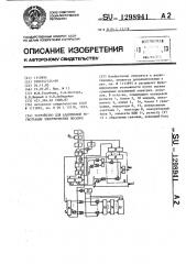 Устройство для адаптивной регистрации электрических посылок (патент 1298941)