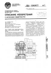 Станок для многоэлектродной электроэрозионной обработки (патент 1562077)