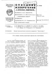 Секция сборно-разборного здания или сооружения (патент 451826)
