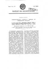 Синхронизирующее устройство в приборах для электрической телескопии (патент 5953)