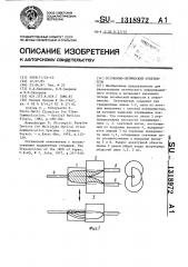 Волоконно-оптический ответвитель с регулируемым коэффициентом ответвления (патент 1318972)