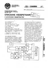 Цифровой термометр (патент 1560990)