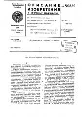Молекулярный вакуумный насос (патент 823650)