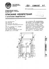 Устройство для транспортирования изделий в печи шагающими балками (патент 1566187)