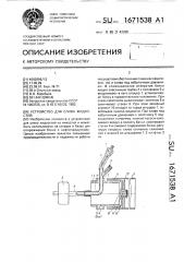 Устройство для слива жидкостей (патент 1671538)