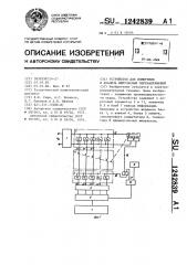 Устройство для измерения и анализа импульсных перенапряжений (патент 1242839)